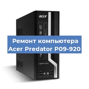 Замена термопасты на компьютере Acer Predator P09-920 в Самаре